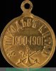 Медаль «За поход в Китай», бронза 1901 года, Российская Империя