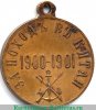 Медаль «За поход в Китай», бронза 1901 года, Российская Империя