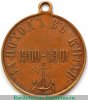 Медаль «За поход в Китай», бронза 1901 года, Российская Империя
