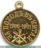 Медаль «За поход в Китай», бронза 1901 года, Российская Империя