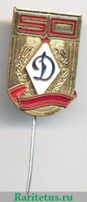 Знак «50 лет спортивному обществу ДСО «Динамо»», СССР