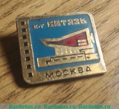 Кинотеатр «Витязь». Серия знаков «Кинотеатры Москвы», СССР