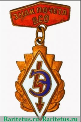 Знак почета ДСО «Энергия» 1950 года, СССР