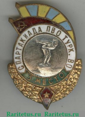 Знак «Спартакиада ПВО Туркестанского военного округа (ТуркВО). 3 место. Прыжки в воду», СССР