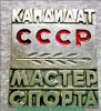 Знак "Кандидат в мастера спорта", СССР, Российская Федерация