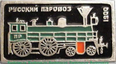 Знак "Паровоз. 1900". Серия знаков "Русский паровоз" 1946 - 1991 годов, СССР