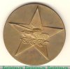 Медаль «Военная академия бронетанковых войск имени маршала советского союза Р.Я. Малиновского», СССР