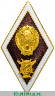 Знак "Об окончании музыкального вуза", СССР