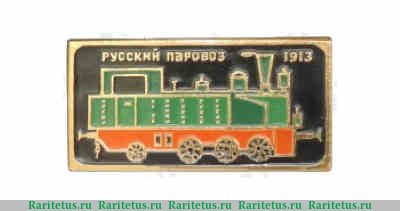Паровоз серии Ь (ерь). Танк-паровоз. 1913. Серия знаков «Русский паровоз», СССР