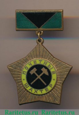Медаль «Почетный шахтер» 1947 года, СССР