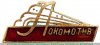 Членский знак ДСО «Локомотив». Тип 3 1950 годов, СССР