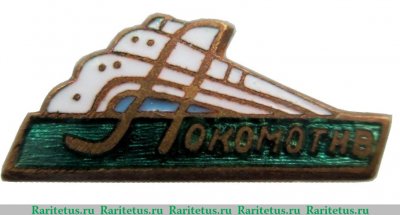 Членский знак ДСО «Локомотив». Тип 3 1950 годов, СССР