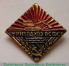 Знак «Министерство мелиорации и водного хозяйства (Минводхоз) РСФСР», СССР