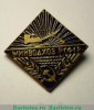 Знак «Министерство мелиорации и водного хозяйства (Минводхоз) РСФСР», СССР