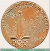 Настольная медаль «XVIII конгресс федерации ручного мяча СССР. Олимпиада-80. Москва» 1980 года, СССР
