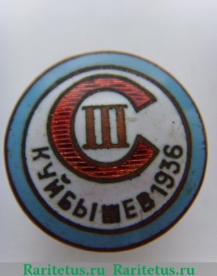 Знак "Участник III Поволжской спартакиады по летним видам спорта. Куйбышев" 1936 года, СССР