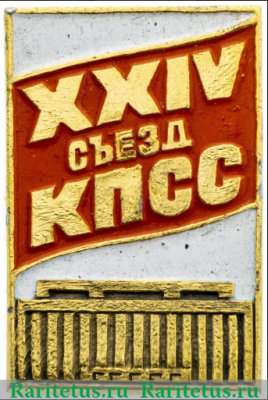 Знак "XXIV съезд КПСС". Тип 2 1971 года, СССР