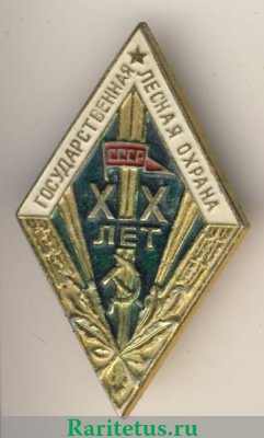 Знак «За долголетнюю и безупречную службу. Государственная лесная охрана. XX лет» 1950-1960 годов, СССР