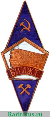 Знак «За окончание Белорусского института инженеров железнодорожного транспорта (БИИЖТ)» 1951 - 1990 годов, СССР