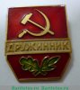 Знак "Дружинник", СССР