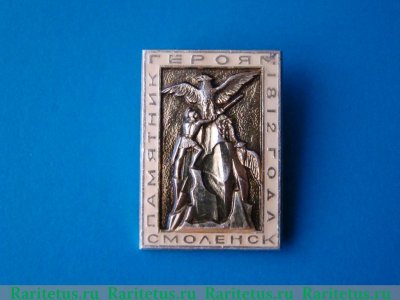 Знак "Смоленск. Памятник героям 1812 года ", СССР