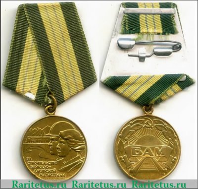 Медаль «За строительство Байкало-Амурской магистрали» 1976 года, СССР