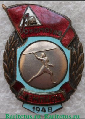 Знак "Чемпион первенства ДСО «Локомотив». Метание копья. 1948", СССР