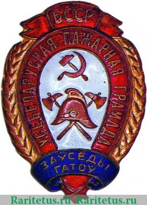 Наградной знак для работников пожарной охраны НКВД Белорусской ССР «Всегда готов» 1923 года, СССР
