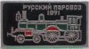 Знак "Паровоз. 1891". Серия знаков "Русский паровоз" 1946 - 1991 годов, СССР