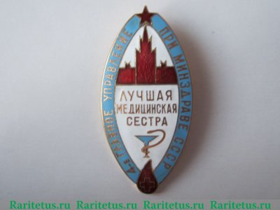 Знак «4-е главное управление при минздраве СССР. Лучшая медицинская сестра» 1961 - 1970 годов, СССР