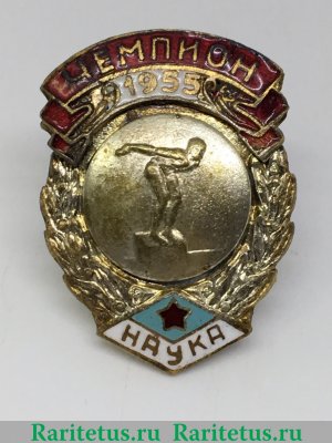 Знак чемпиона первенства ДСО «Наука». Прыжки в воду. 1948 1955 года, СССР