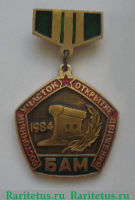 Знак «Восточный участок открытие движения. БАМ. 1984. «Разъезд Мирошниченко»», СССР