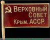Знак «Депутат ВС Крымской АССР», знаки и жетоны членов ЦИК и депутатов Верховных Советов 1938 года, СССР