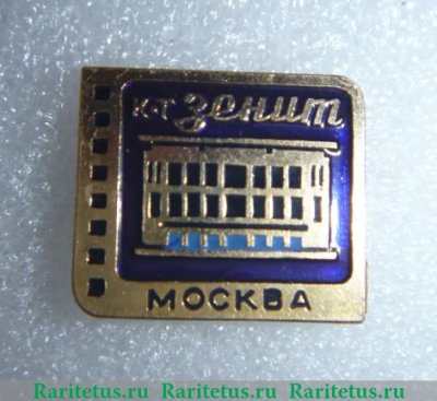 Знак "Кинотеатр «Зенит»., СССР