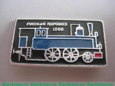 Знак "Паровоз". 1865. Серия знаков "Русский паровоз" 1946 - 1991 годов, СССР