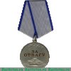 Медаль "За отвагу", СССР