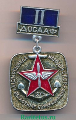 Знак за II место в VI спартакиаде народов СССР. Республиканские соревнования. ДОСААФ. 1975 1975 года, СССР