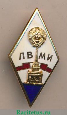 Знак «За окончание Ленинградского военно-механического института. ЛВМИ», СССР