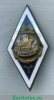 Знак "РМУ им.Седова" (Ростовское-на-Дону мореходное училище им.Г.Я.Седова). Тип 2, СССР