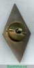 Знак "РМУ им.Седова" (Ростовское-на-Дону мореходное училище им.Г.Я.Седова). Тип 2, СССР