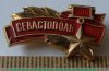 Знак «Город-герой Севастополь. Тип 2», СССР