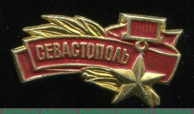 Знак «Город-герой Севастополь. Тип 2», СССР