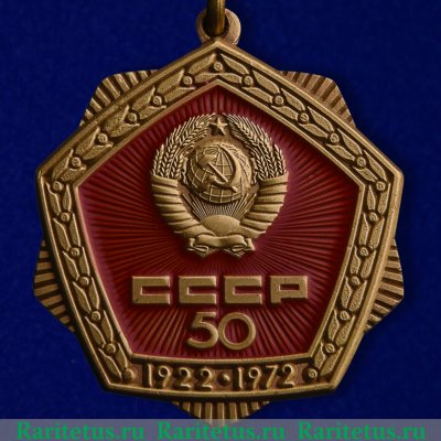Знак «50 лет СССР. Тип 2» 1972 года, СССР