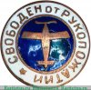 Знак «Свободен от рукопожатий», знаки добровольных обществ и общественных организаций, СССР