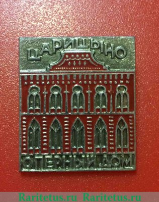 Знак "Оперный дом. Царицыно", СССР