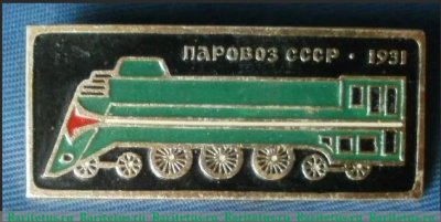 Знак "Магистральный пассажирский паровоз. 1931. Серия знаков «Паровозы СССР» (Иосиф Сталин)., СССР
