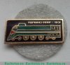 Знак "Магистральный пассажирский паровоз. 1931. Серия знаков «Паровозы СССР» (Иосиф Сталин)., СССР