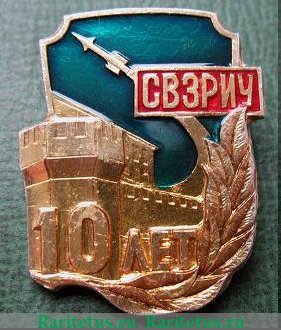 Знак "Смоленское высшее зенитно - ракетное инженерное училище. 10 лет." СВЗРИУ 1980 года, СССР