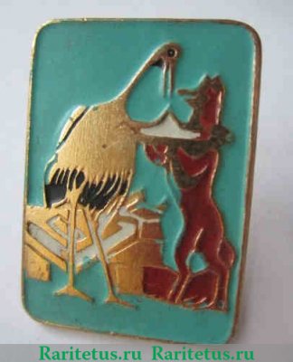 Знак "Лиса и журавль. Русская народная сказка", СССР