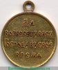 Медаль «В память Японской войны 1904-1905», бронза 1906 годов, Российская Империя